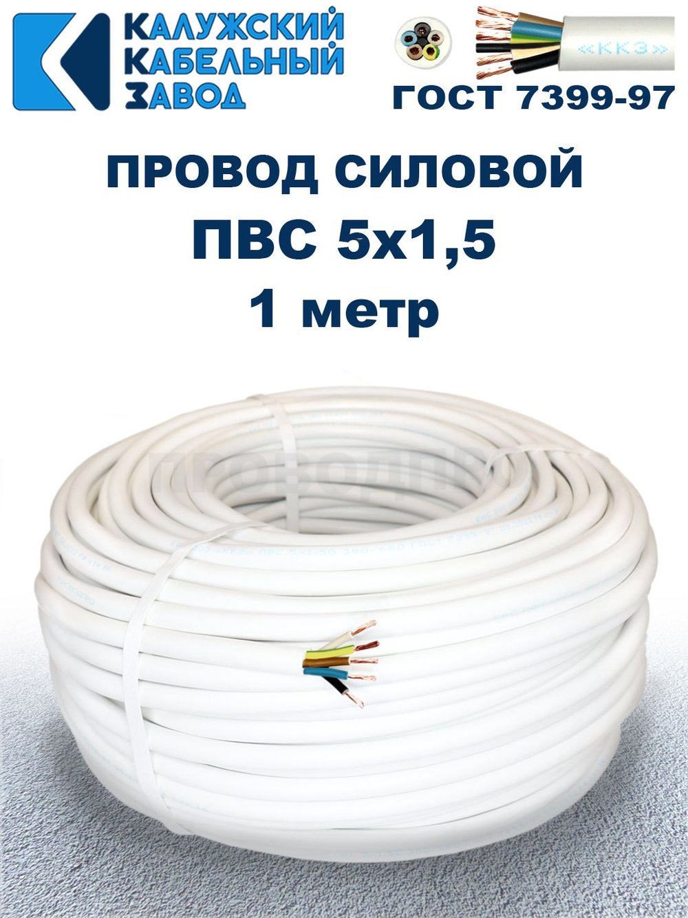 Провод ПВС 5х1,5 ГОСТ, 1 метр. Белый. Калужский кабельный завод