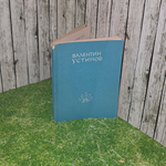 книга "Исполать"