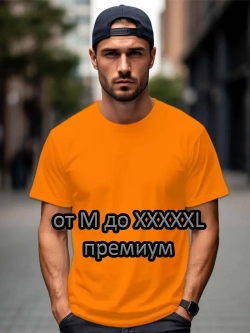 Футболка Взрослая.Премиум однотонная.1 шт