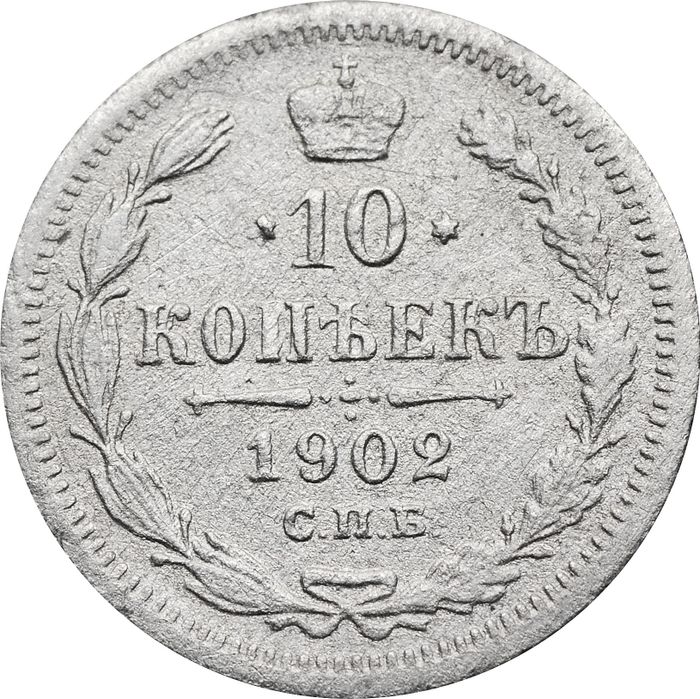 10 копеек 1902 СПБ-АР Николай II