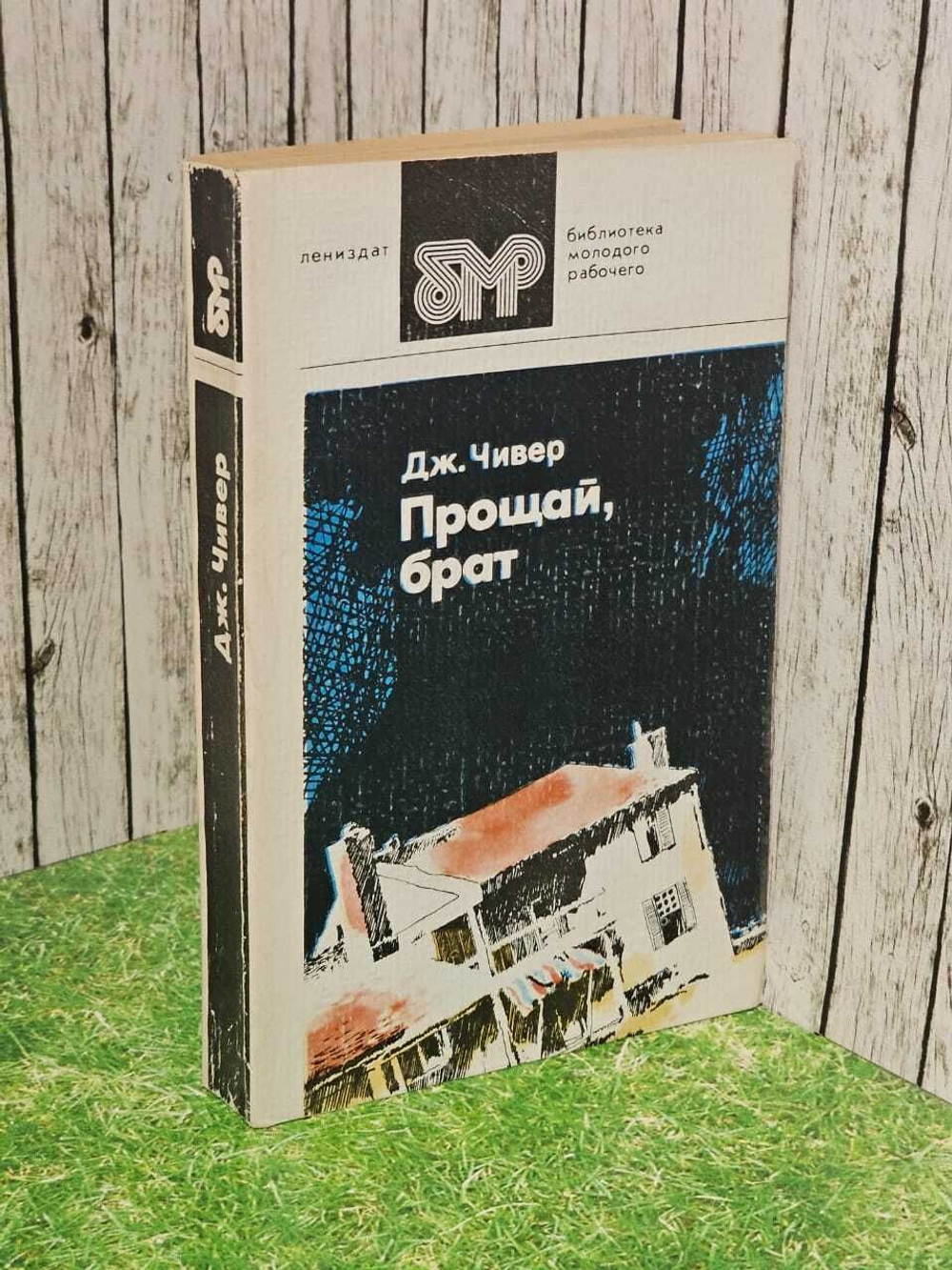 Прощай, брат. Чивер Джон