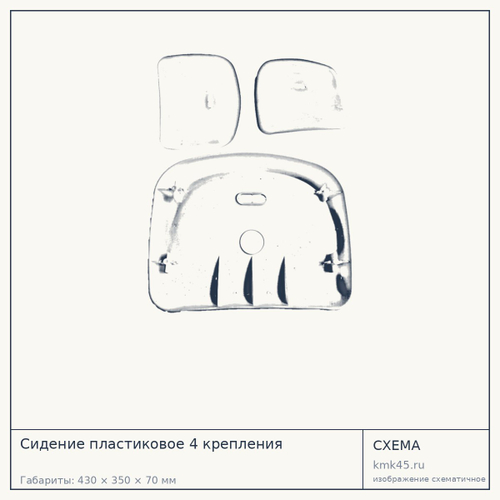 Сидение пластиковое 4 крепления — от 350 ₽
