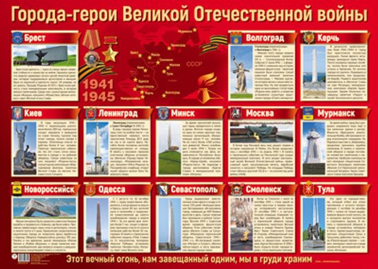 Плакат "Города-герои Великой Отечественной войны", 49х69см
