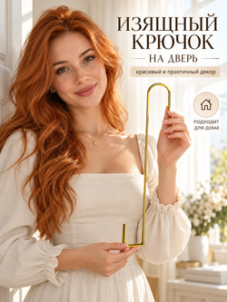 Крючок для венка на дверь длинный 30,5 см золотой
