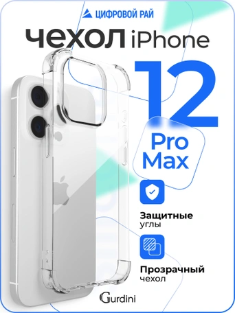 Чехол накладка iPhone 12 Pro Max 6.7" Gurdini силикон противоударный прозрачный