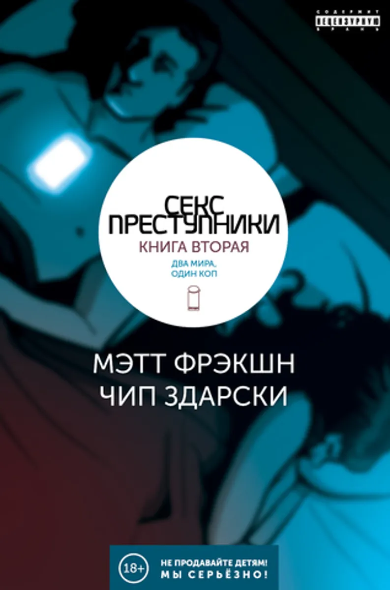 Секс-Преступники. Книга вторая. Два мира, один коп (Б/У)