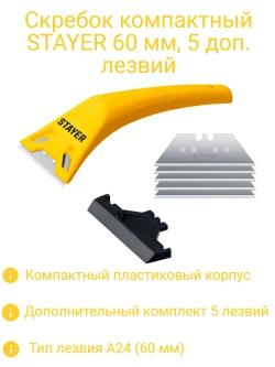 Скребок компактный 60 мм, 5 доп. лезвий