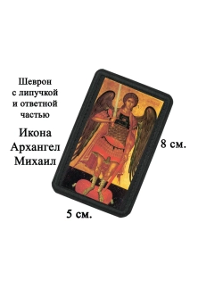Шеврон на липучке Архангел Михаил dtf