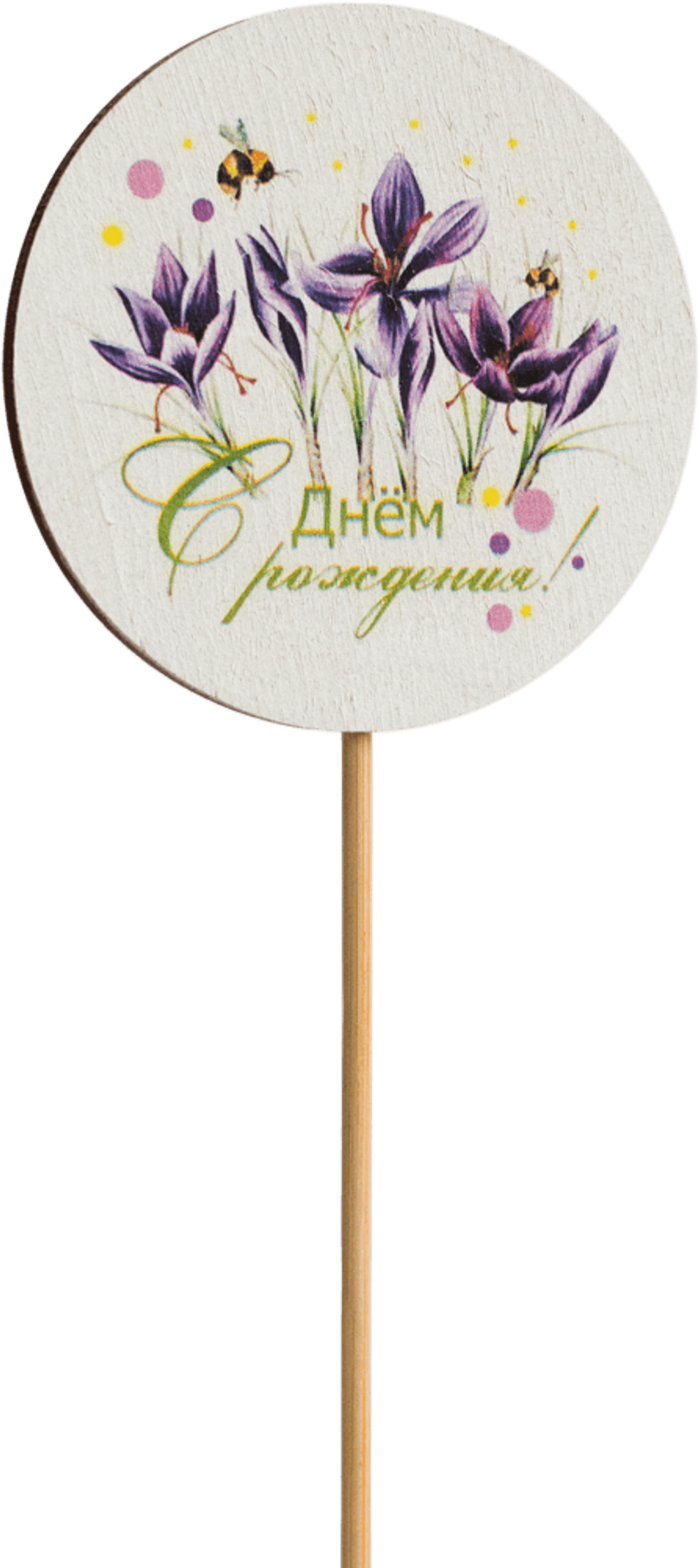 Топпер С Днём рождения! (Комплект 5шт.)