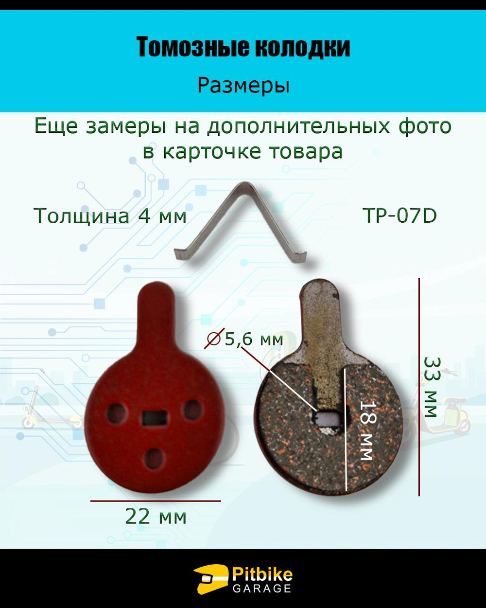 Pt Bt Колодки тормозные TP-07D электросамокат и велосипед