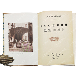 Некрасов А. И. Русский ампир. М.: ОГИЗ, ИЗОГИЗ, 1935.