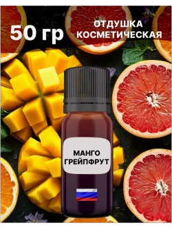 Отдушка Манго и грейпфрут 50 гр