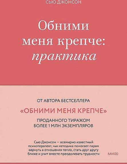 Обними меня крепче: практика