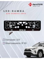 LED рамка. R.L. 2.0 RAV4 Toyota.