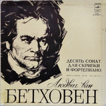 Давид Ойстрах, Лев Оборин / Л. Бетховен: Десять Сонат Для Скрипки И Фортепиано (4LP)