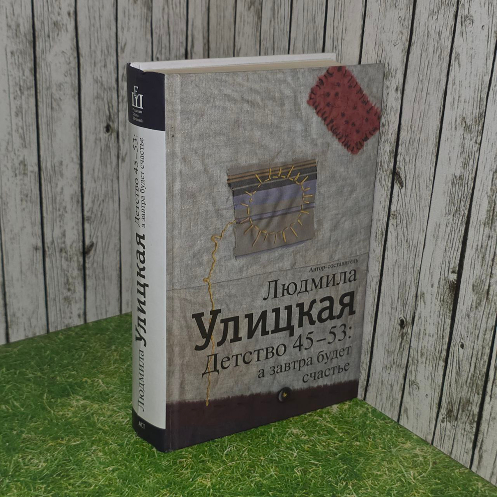 Детство 45-53. А завтра будет счастье.