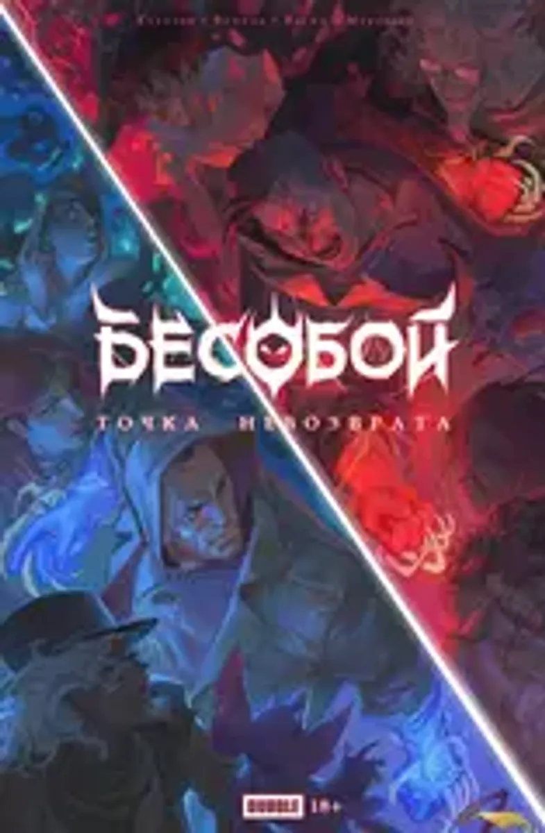 Бесобой. Точка Невозврата (Б/У)