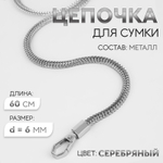 Цепочка для сумки, с карабинами, d=6 мм, 60 см, цвет серебряный, 9898285