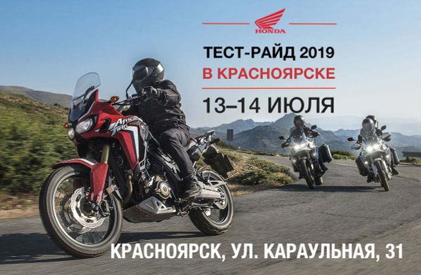 13-14 июля большой тест-райд в Красноярске 13-14 июля большой тест-райд в Красноярске