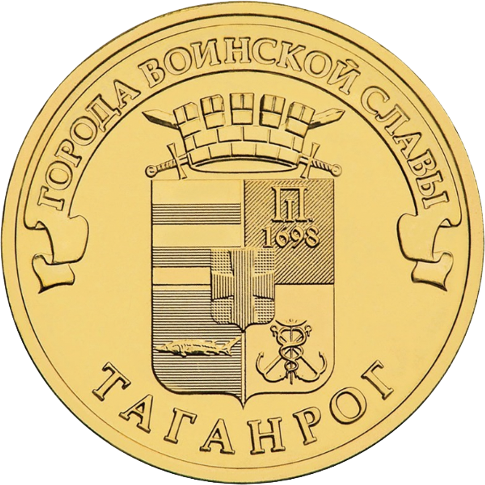 10 рублей Таганрог 2015 год UNC