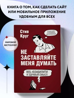 Не заставляйте меня думать
