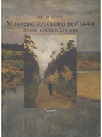 Мастера русского пейзажа.  Книга 4