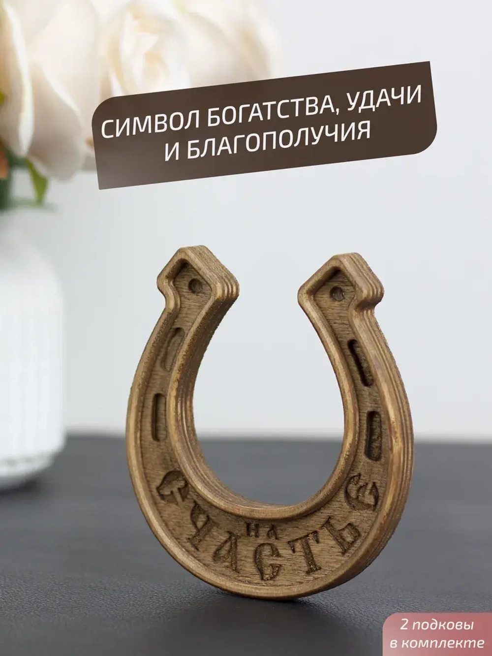 Подкова "На счастье" набор 2 шт, оберег для дома