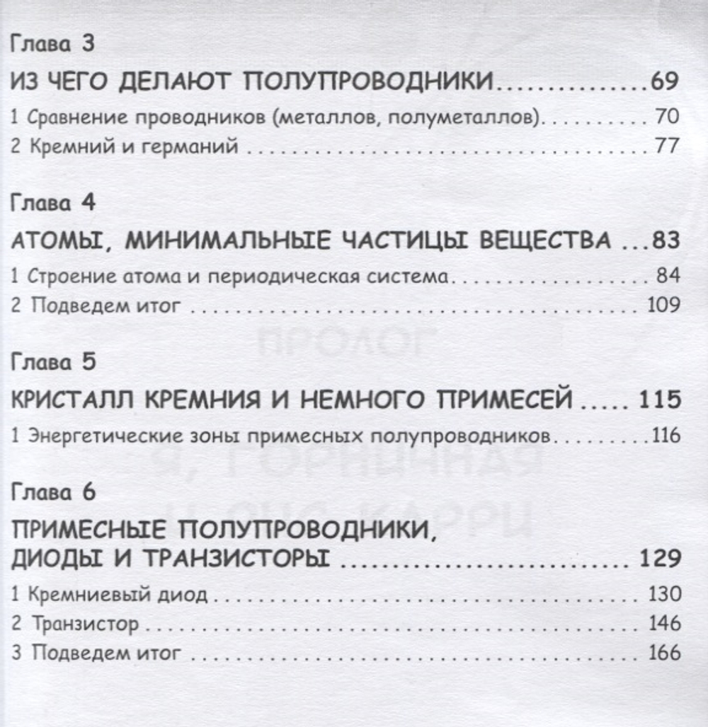 Занимательная физика. Полупроводники. Манга