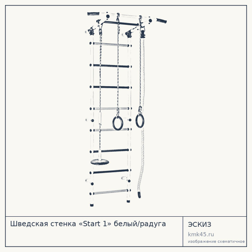 Шведская стенка «Start 1» белый/радуга — от 5 000 ₽