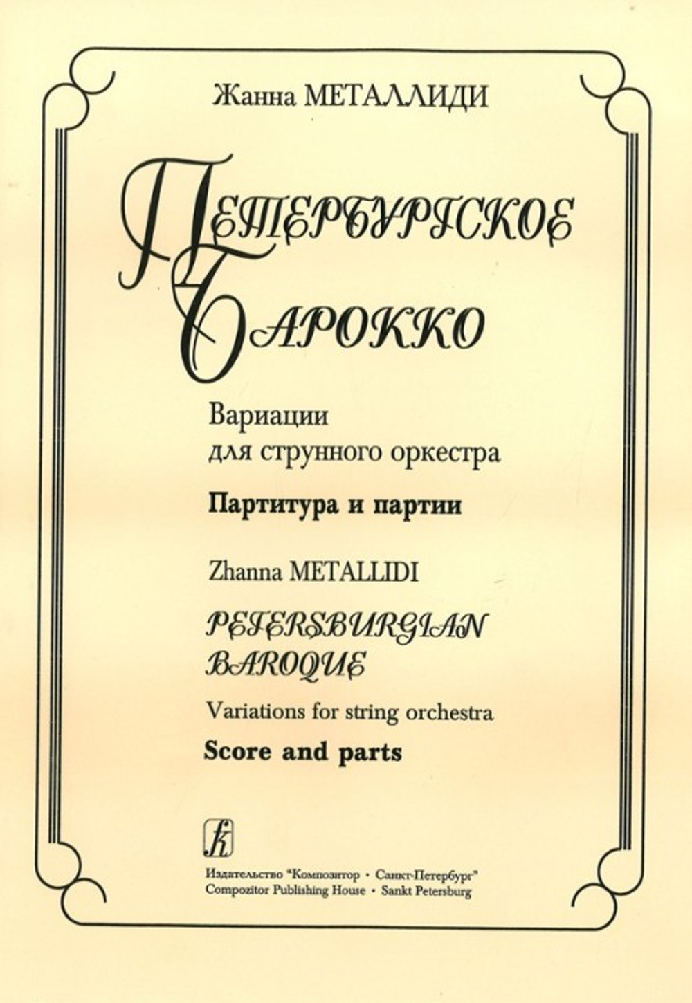 Петербургское барокко. Вариации для струнного оркестра. Партитура и партии