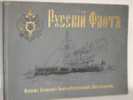 "Русский флот". Издание Великого Князя Александра Михайловича. 1892г.