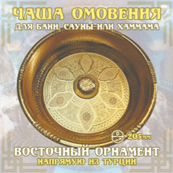 Чаша омовения ЧМ-197