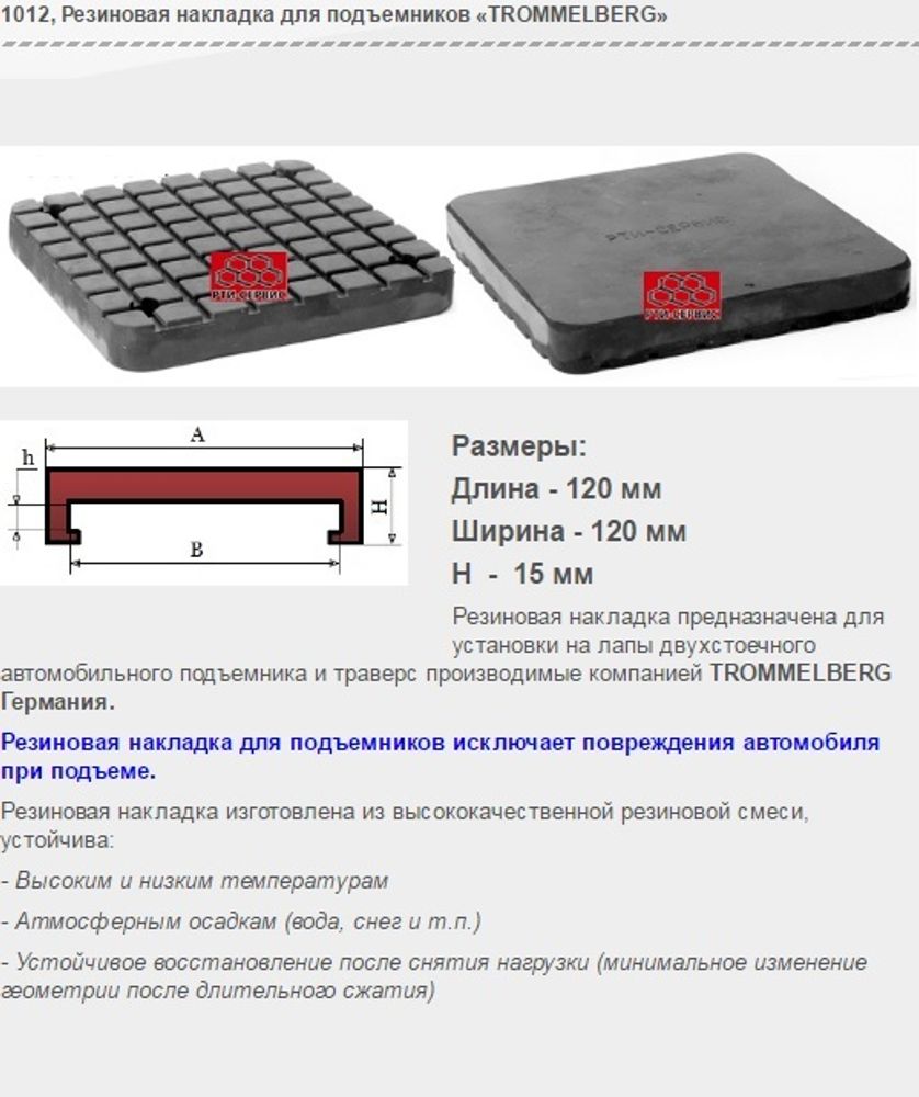 1012 Резиновая накладка для подъемников «TROMMELBERG»