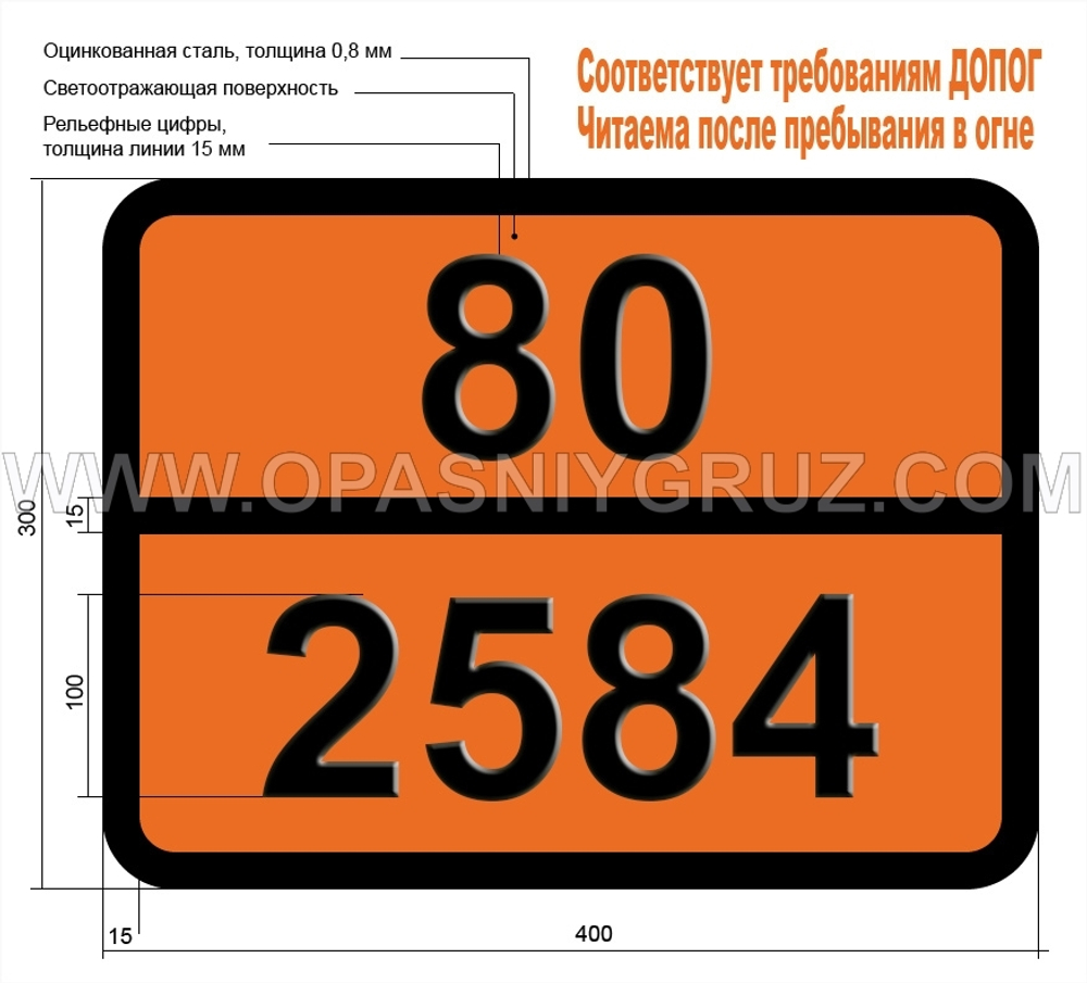 Табличка Опасный груз 80-2584 АЛКИЛСУЛЬФОКИСЛОТЫ ЖИДКИЕ