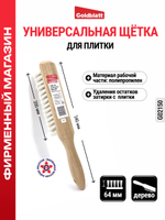 Щетка для плитки 64 мм G02150