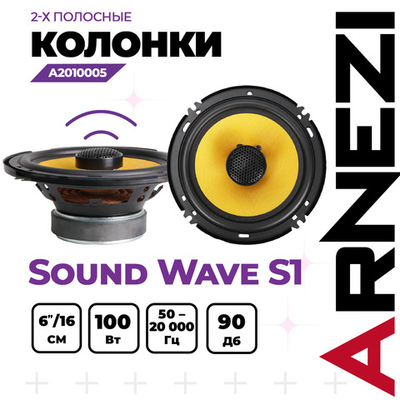 Колонки ARNEZI Sound Wave S1, 16 см 2-х полосные, 2шт / A2010005