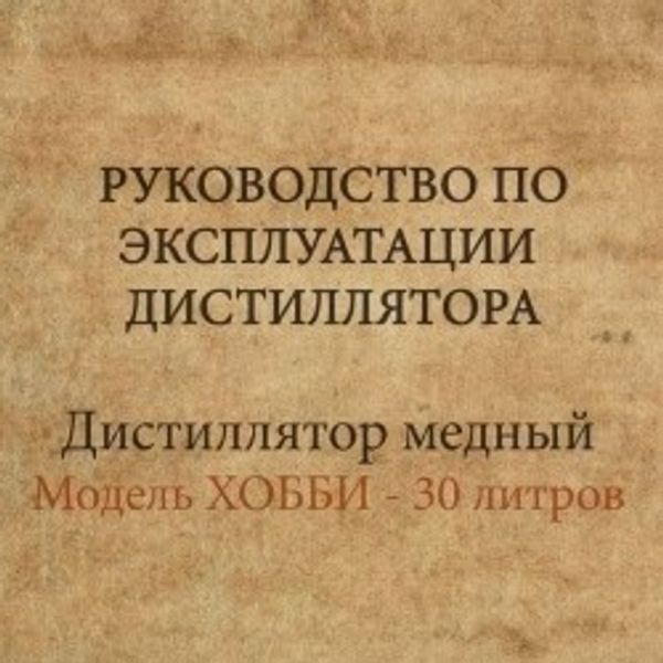 Руководство по эксплуатации медного дистиллятора ХОББИ 30 литров. Руководство по эксплуатации медного дистиллятора ХОББИ 30 литров.