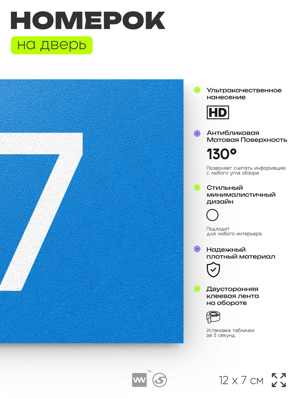 Табличка с номером 87 на дверь квартиры, для офиса, кабинета, аудитории, склада, голубая 120х70 мм, Айдентика Технолоджи