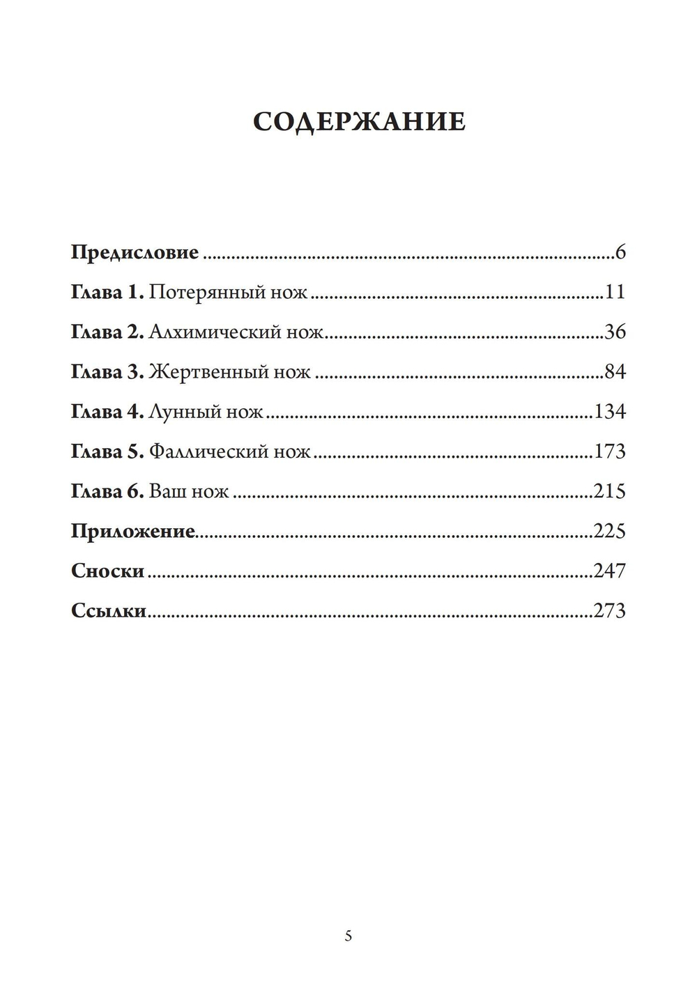 Нож Психеи. Архетипические исследования любви и силы (PDF)