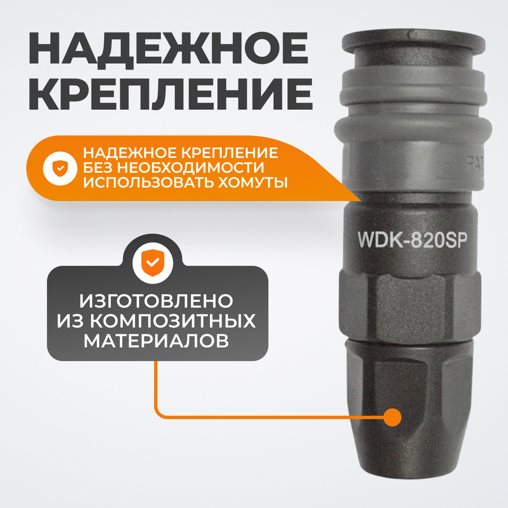 WDK-820SP Композитное пневматическое быстроразъёмное соединение с креплением шланга, диаметр 5/8