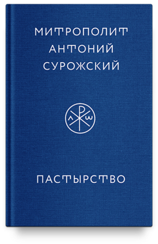 Пастырство