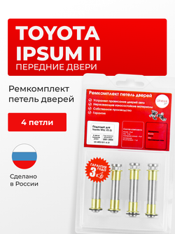 Ремкомплект (втулки) петель передних дверей Toyota Ipsum (II) [Кузов:ACM2#; ACM21W; ACM26W] (4 петли, RPD1011-4) 2001-2009