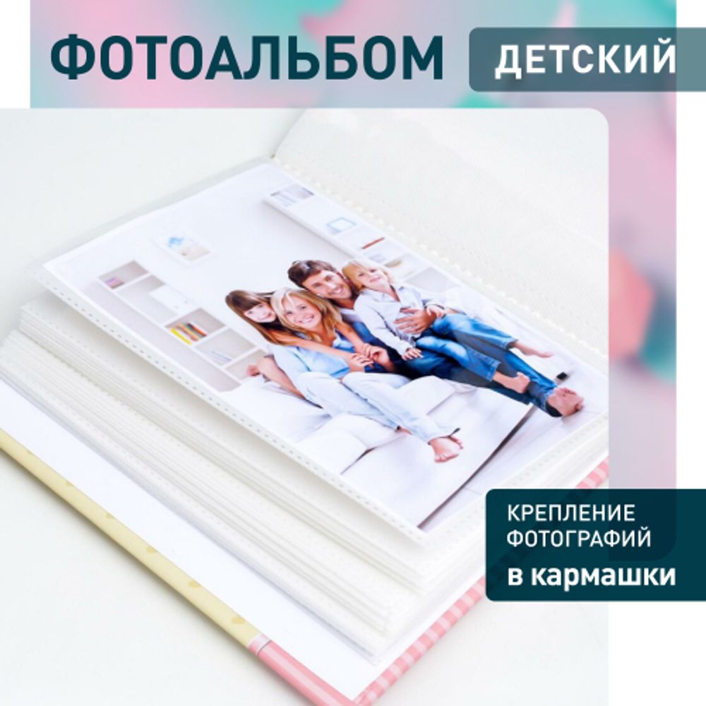 Фотоальбом Image Art IA-200PP серия 330 Детский термосварка 50 листов 200 фотографий 10х15 | Image Art