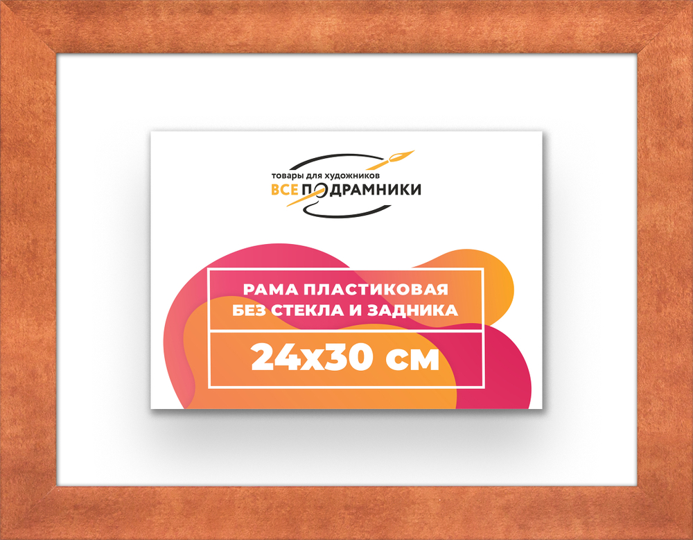 Рама 24x30 для картин и фотографий