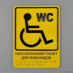 Табличка "Обособленный туалет для инвалидов"