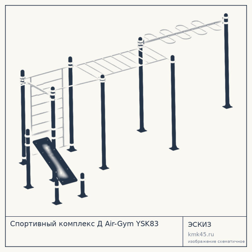 Спортивный комплекс Д Air-Gym YSK83