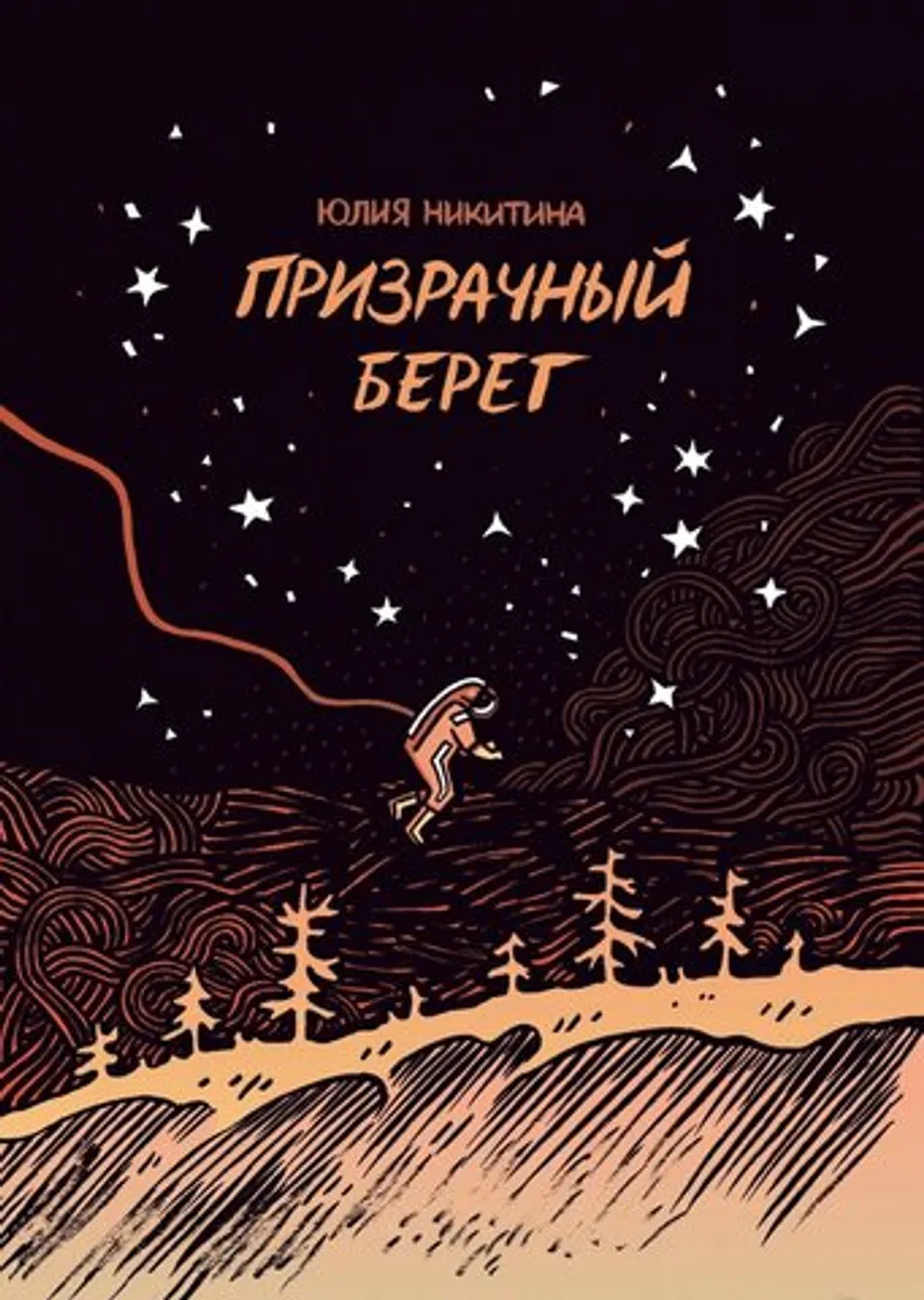 Призрачный берег