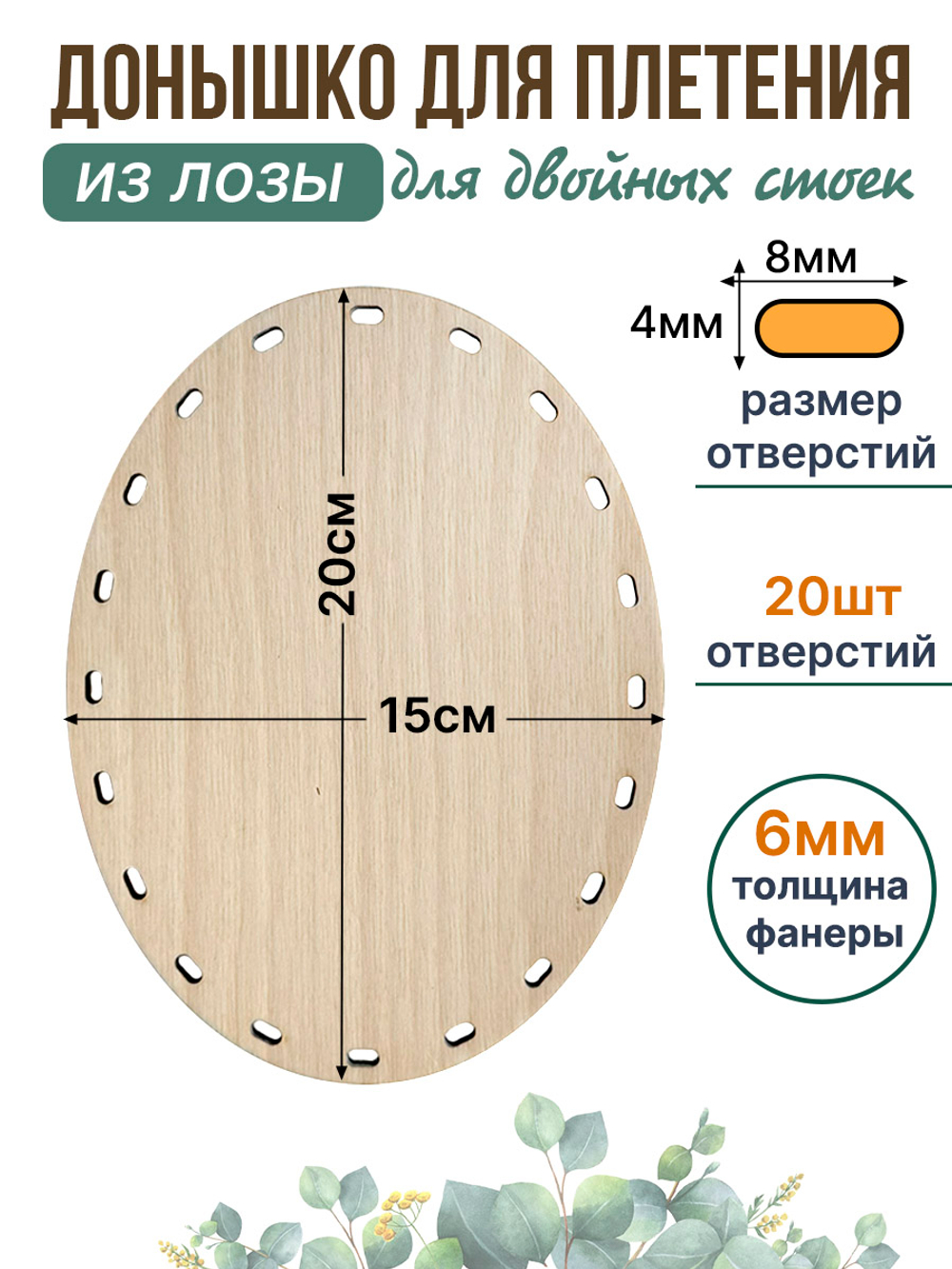 Донышко для плетения из лозы 20*15 см. 1 шт. двойные стойки