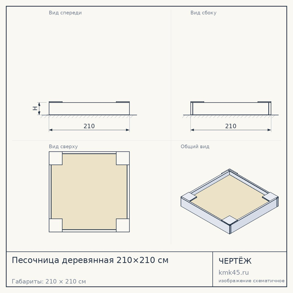 Чертёж: Песочница деревянная 210×210 см