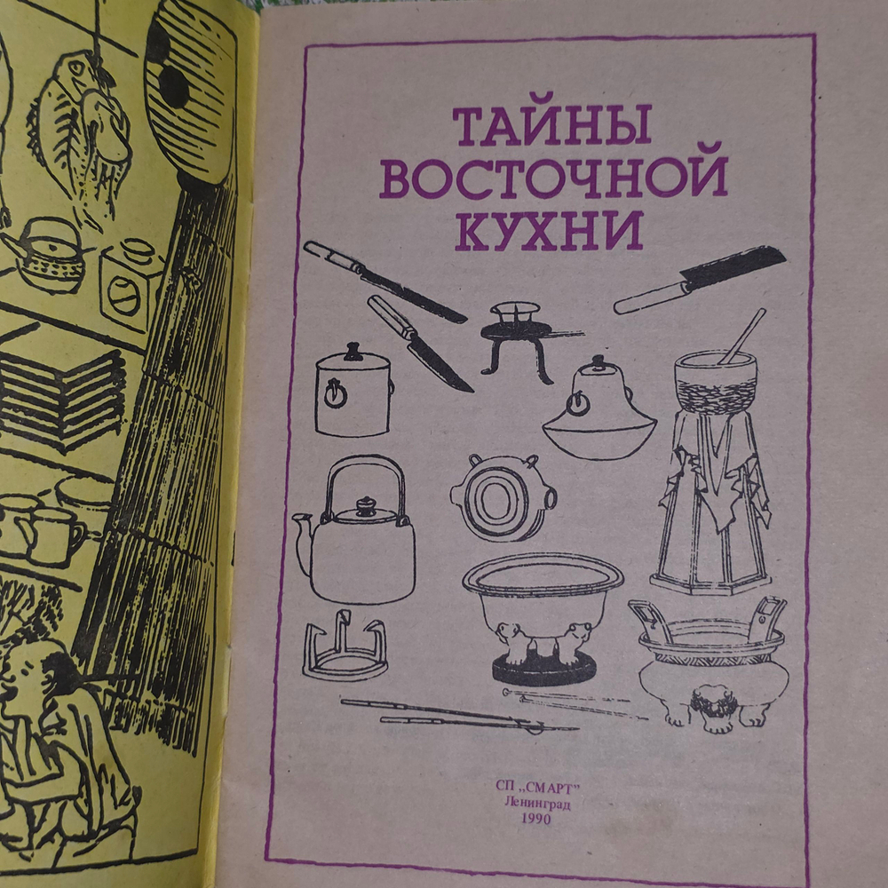 Книга "Тайны восточной кухни"